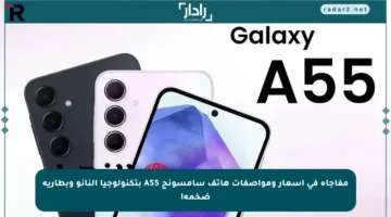 مفاجأة في أسعار ومواصفات هاتف سامسونج A55 بتكنولوجيا النانو وبطارية ضخمة!